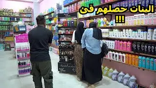 مقلب عندي عطر برائحه بول الماعز😂 - البنت أستفرغت في المكان😳