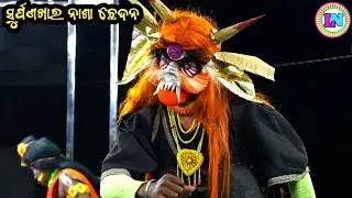 ସୁର୍ପଣଖାର ନାଶା ଛେଦନ / Bhramarpur Ramayan / Master Basant Mishra / Odia Ramayana Nataka