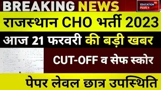 Cho latest news | Rajasthan Cho paper leak 2023 | Cho CUT-OFF 2022 | 21 February news /(1......