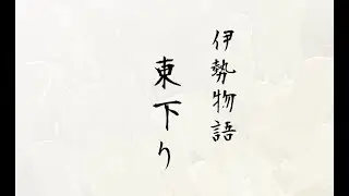 朗読『伊勢物語』「東下り」