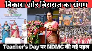 &ldquo;विकास और विरासत का संगम &ndash; Teacher&rsquo;s Day पर NDMC की नई पहल&rdquo;