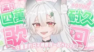 【滿月&四萬耐久歌回】在重要的日子裡跟我一起Happy！【雪Koyuki】