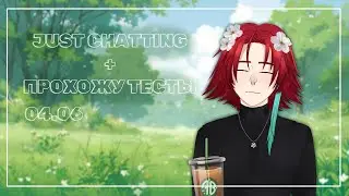 Just chatting + проходим тесты | летний стрим