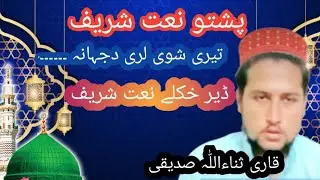 Poshto New Naat Shareef | نعت شریف |Qari Sanaullah Siddeqia .#islamic #youtube #channel .#2022#video