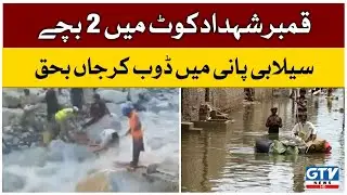 Qamber Shahdadkot 2 Childrens Drowned In Flood Water And Death | Flood  Victims | GTV News