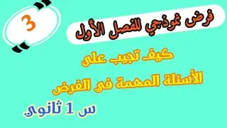 الفرض النموذجي الجزء 3 للفصل الأول للسنة أولى ثانوي