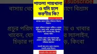 পাতলা পায়খানা ও বমি হলে করণীয় কি? #health #youtubeshorts #viral #diarrhoea #shorts #tips