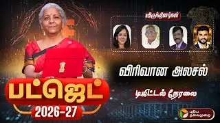 🔴LIVE: மத்திய பட்ஜெட் 2026 - 27 | விரிவான அலசல் | Budget 2026 Live: Nirmala Sitharaman Budget