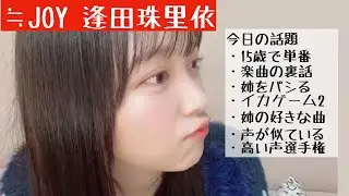 【2025.1.9】≒JOY逢田珠里依の姉もはやレギュラー！？普通に会話してておもろ過ぎる！！【音量注意】【ニアジョイ】