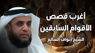 أقوام تحدّوا أوامر الله… فكانت نهايتهم مرعبة! | نواف السالم