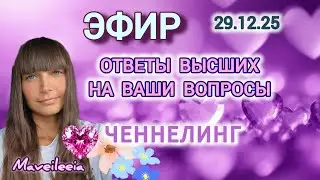 Общен.с ушедшими.Как просить Высших. Служить или учиться. Игромания у детей4D.Кундалини.Парал.жизни.