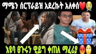 🔴@Mametube ማሜን ሰርፕራይዝ አደረግነዉ ከጓደኛየ ጋ/በደስታ አለቀሰ @eyobeltube@ፀጉሩን ተሰራ ዊይግ#brex #samri 😡😭