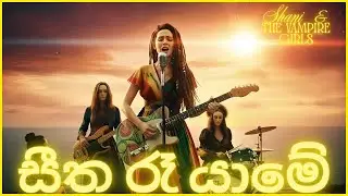 දුලීකා | Duleeka - Smooth Lovers Reggae Cover 💖 | Dr. Sanath Nandasiri Classic