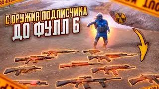 С ОРУЖИЯ ПОДПИСЧИКА до ФУЛЛ 6!!🔥КАЖДУЮ СМЕРТЬ МЕНЯЮ ПУШКУ🤬METRO ROYALE | PUBG MOBILE ❤️‍🩹