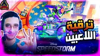 اقوي لعبة سباق اونلاين من ديزني  / تطوير اللاعبين  🔥 Disney Speedstorm /ديزني سبيد ستورم