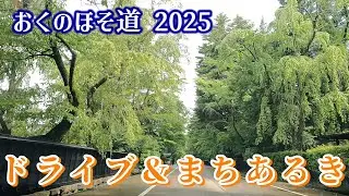 みちのくドライブ＆街歩き　おくのほそ道2025
