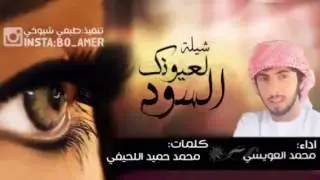 شيلة لعيونك السود -| اداء :  محمد العويسي -| كلمات : محمد حميد اللحيفي