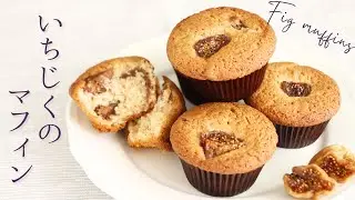 たっぷりいちじくのマフィン【Fig muffins】の作り方/パティシエが教えるお菓子作り方！