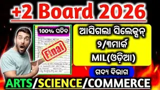 ଆସିଗଲା +2 Board MIL odia ସିଲେକ୍ସନ୍ 2/3mark|+2 board 2026 mil odia|selection 2mark|selection 3mark|