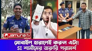 SI Shamim Explained! | মোবাইল ফোন হারালে কিভাবে বের করবেন? | Mobile Tracking Tips