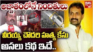 అజ్ఞాతంలోనే నిందితులు | TDP Leader Veeraiah Chowdary Latest Updates | BIGTV Prakasam