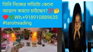 তিনি নিজের সত্যিটা কেনো আড়াল করতে চাইছেন?💯🤔♥️🌿Wh,+918910889635 #tarotreading #astrology 