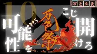 「万色祭2025”革命”」