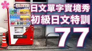 【初級日語】 日本街頭單字特訓｜看到什麼就唸什麼｜單字倍增的魔法｜日本人Ken街頭實拍