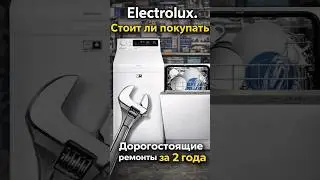 ELECTROLUX СТОИТ ЛИ ПОКУПАТЬ?|