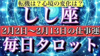 しし座♌️2月2日から13日までの仕事運タロット1日1枚引き！心境の変化は？どんなことが起きる？💫