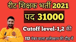 #reet #reet2021 #reetcutoff2021 #reet_news_today