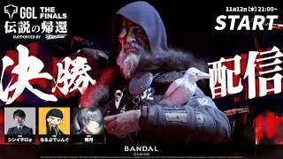 【🔴LIVE】GGL:THEFINALS -伝説の帰還- supported by RaSE 大会配信（実況：シンイチロォ／ゲスト：なるぷでぃんぐ、朔月）