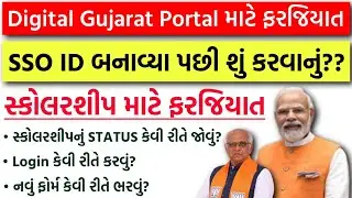 Digital Gujarat Scholarship Login Error | Digital Gujarat Portal Login with SSO ID | Status Check