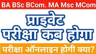 private exam date 2022 | प्राइवेट परीक्षा कब होगा | ba private exam date | ma private exam date 2022