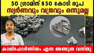 ഇതെങ്ങാനും വീണുകിട്ടിയാൽ രക്ഷപ്പെട്ടു ! The World's Most Expensive Element | Science Malayalam