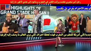 المغرب نموذج يحتذى به لتأمين التظاهرات الرياضية الكبرى