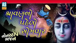 Shravan No Pahelo Somvar | Bholenath Non Stop Bhajan | Mahadev Bhajan | Shiv Ji Bhajan | Ashok Sound