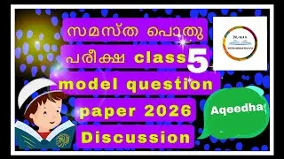 സമസ്ത class-5 (Aqeedha )model question paper by M-talks 🌟🔴