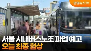 서울 시내버스노조 파업 예고…오늘 최종 협상 / 연합뉴스TV (YonhapnewsTV)