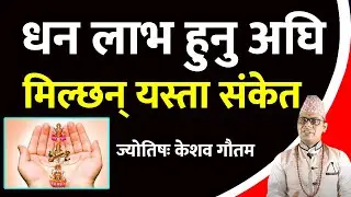 धन लाभ हुनु अघि मिल्छन् यस्ता संकेत | Vastu and Astrology | Vastu Tips | Vastu For Money