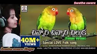 CHINNARI CHINNARI CHILUKA AUDIO SONG | SWETHA SWARA | SINDHURAM RAMESH | RAVI KALYAN