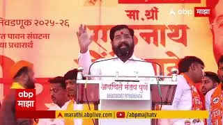 Eknath Shinde Speech | Pune Kasba | ABP Majha