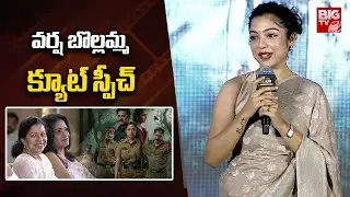 Varsha Bollamma Speech at Constable Kanakam Big Announcement | Rajeev Kanakala | BIG TV ET