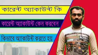 কারেন্ট অ্যাকাউন্ট কিভাবে করতে হয় ? কারেন্ট করলে কি কি লাভ হয়  ।। bd bank99