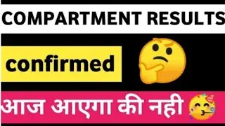 compartment results confirmed aaj ayega ki nhi | compartment exam 2025