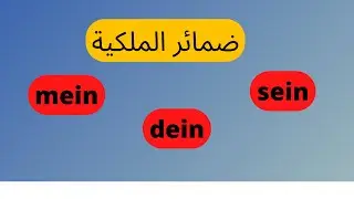 22-Possessivpronomen  تعليم اللغه الالمانيه من الصفر للمبتدئين -ضمائر الملكية