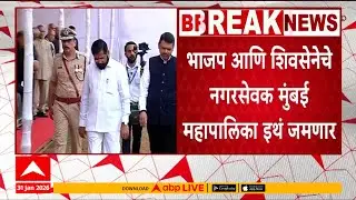 BJP Shiv Sena Corporator : भाजप शिवसेना नगरसेवक मुंबई महापालिका इथं जमणार