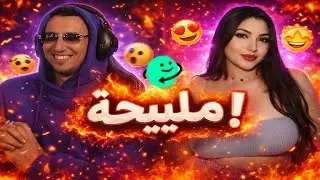 bougssa m3a deryat  #azar /   🥵​🔥​   ملييحة