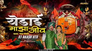 Yedai Maza Jiv G Jiv Chandan Kamble | Yedamay Maza Jiv G Jiv | Yedai Maza Jiv Dj Song | DJ AKASH HTR