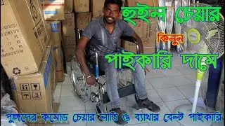 নিউ স্টেন্ডার্ড কমোড হুইল চেয়ার  // Standard Commode Wheelchair Price in Bangladesh 2022.//